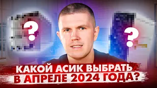 Какой асик выбрать в апреле 2024 года?