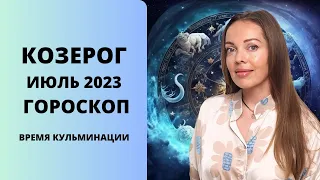 Козерог - гороскоп на июль 2023 года. Время кульминации