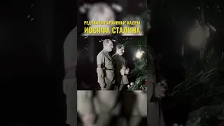 Уникальные архивные кадры Сталина🔥 #история #Сталин #ссср