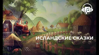 Исландские сказки