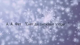 Афанасий Фет / "Снег да снежные узоры..."