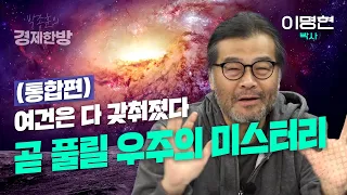 여건은 다 갖춰졌다.. 곧 풀릴 우주의 미스터리 (이명현 박사 통합편)