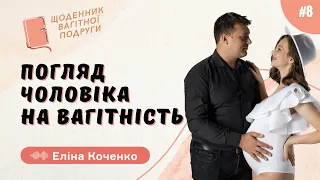 #8 Чоловік та вагітність. Як підтримати жінку та прожити цей стан разом | Щоденник вагітної подруги