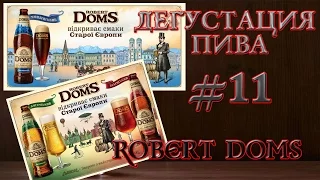 3 СОРТА ПИВА ROBERT DOMS (ВІДЕНСЬКИЙ, МЮНХЕНСЬКИЙ, БОГЕМСЬКИЙ) ОТ CARLSBERG UKRAINE! СНИМАЮ ОЧКИ!18+