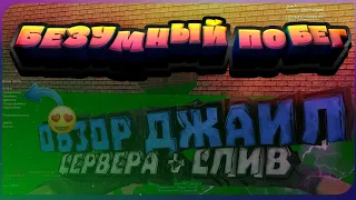 🔥[JB]🔥ОБЗОР на Безумный побег [FREE HOOK] [+14]🔥🔥СЛИВ ПРИВЫ🔥кс 1.6🔥