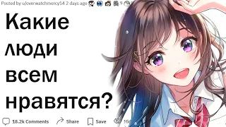 Какие люди  нравятся вообще всем?