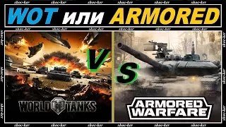 WORLD OF TANK$ ИЛИ Armored Warfare, ВО ЧТО ИГРАТЬ?!