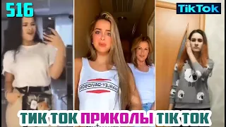 ТИК ТОК 2020 ПРИКОЛЫ СМЕШНЫЕ ВИДЕО СБОРНИК № 516 TIK TOK FUNNY VIDEO