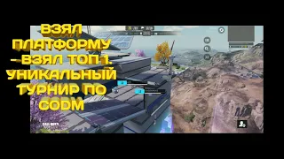 Турнир по Call of Duty Mobile. Королевская Битва ДУО. Взял платформу - Взял ТОП1