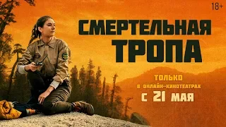 СМЕРТЕЛЬНАЯ ТРОПА | Трейлер | 18+