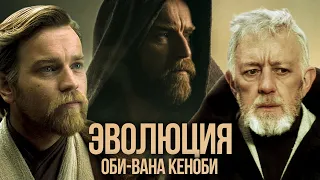 ЭВОЛЮЦИЯ ОБИ-ВАНА КЕНОБИ