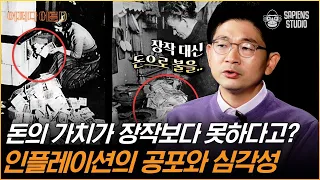 오건영 부부장 | 부동산, 주식마저 위기! 40년 만의 역대급 인플레이션에서 살아남기 위해 꼭 시청해야 할 영상 [어쩌다어른D]