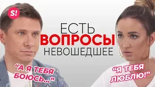 Бузова и Батрутдинов. Есть Вопросы. ВЫРЕЗАННОЕ