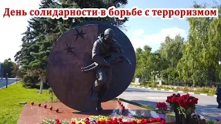 День солидарности в борьбе с терроризмом. Ульяновск 2019.