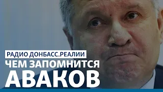 Авакова «ушли»: как изменится полиция | Радио Донбасс.Реалии