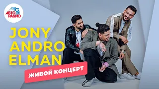 Живой концерт Jony, Andro и Elman в студии Авторадио