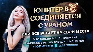 ♃ Юпитер ☌ с ♅Ураном и Юпитер в♊️- прогноз для знаков зодиака: что закладывается на ближайшие 14 лет