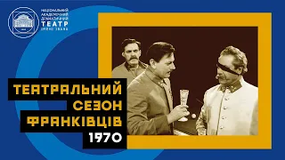 Театральний сезон франківців. 1970 рік