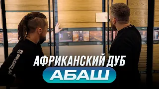 АБАШ. Подходит ли АФРИКАНСКИЙ ДУБ  для РУССКОЙ БАНИ?