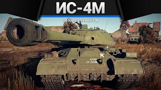ИС-4М в War Thunder БЫЛ ЛЕГЕНДОЙ