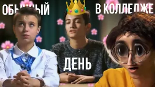 обычный день в колледже #4