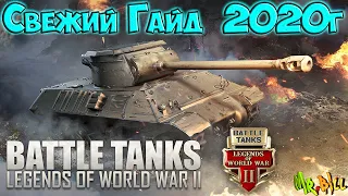 Гайд для новичков и не только по игре Battle Tanks: Legends of World War II // Свежий гайд 2020г