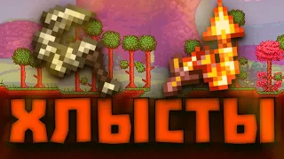 Подробный гайд на хлысты в террарии. Все хлысты в террарии. Terraria 1.4.4