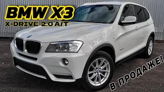 BMW X3 xDRIVE 20i, 2.0 A/T. В ПРОДАЖЕ!