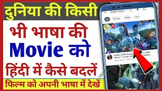 किसी भी भाषा की Movie को हिन्दी में कैसे बदलें और देखें ॥ How to convert any language movie in hindi