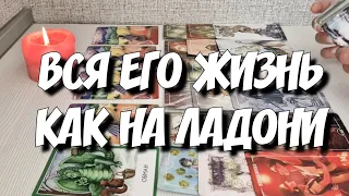 Что у Него в Доме, Жизни, на Сердце и в Голове⁉️ гадание таро расклад