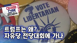 [미국의 선택 2024] 트럼프는 왜? 자유당 전당대회에 가나