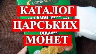 Царские Монеты - Цена. Каталоги монет Московского Царства и Российской Империи 1682-1917