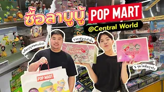 Vlog แต้มบุญหมดแล้ว!! ได้คิวซื้อลาบูบู้ ที่ POPMART Central World | Close Friends Official