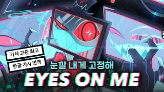 [해즈빈 호텔] 복스 솔로곡📱PARANOiD DJ - EYES ON ME (한글 가사/번역)