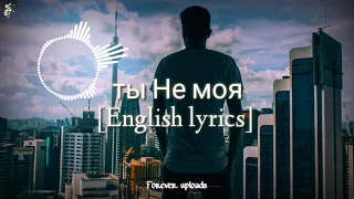 ты Не моя English Lyrics [You aren't mine]