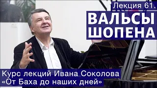 Лекция 61. Фредерик Шопен. Вальсы. | Композитор Иван Соколов о музыке.