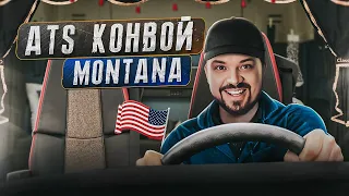 УПОРОТЫЙ КОНВОЙ В МОНТАНЕ AMERICAN TRUCK SIMULATOR