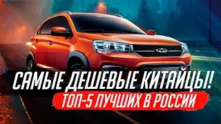 САМЫЕ ДЕШЕВЫЕ КИТАЙСКИЕ АВТО 2019! ТОП-5