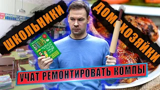 Учимся ремонтировать компьютеры у бабушек и школьников