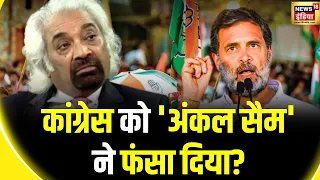 Sam Pitroda ने Indian Overseas Congress का अध्यक्ष पद छोड़ा, बयान से बढ़ा रहे थे पार्टी की मुसीबत