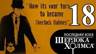 #18 The Testament of Sherlock Holmes / Последняя воля Шерлока Холмса прохождение