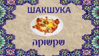 Русские пробуют марокканскую еду в Израиле.