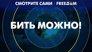 🔴 У Украины есть ДОБРО атаковать РФ западным ОРУЖИЕМ! А что КРЕМЛЬ?