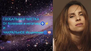 Мощнейшая Практика на Исцеление всего тела⚡от болезней, негатива,привязок,тьмы🌀☄️❤️‍🔥Чакровая чистка