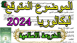 بكالوريا 2024: الموضوع المتوقع بكالوريا تجريبي علوم اسلامية + التصحيح النموذجي