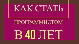 Как стать программистом после 30 с нуля - #2 месяца