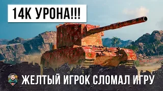 14К УРОНА!!! ЖЕЛТЫЙ ИГРОК ЛОМАЕТ ИГРУ, НЕРЕАЛЬНЫЕ ВАНШОТЫ WORLD OF TANKS!!!