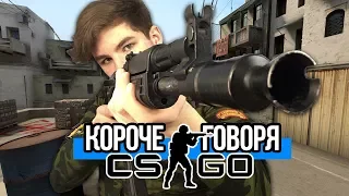 КОРОЧЕ ГОВОРЯ, CS:GO В РЕАЛЬНОЙ ЖИЗНИ