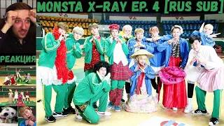 РЕАКЦИЯ на MONSTA X-RAY Ep. 4 [RUS SUB]