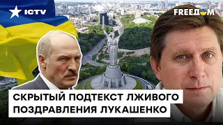 Белорусский диктатор ЗАИГРАЛСЯ. Зачем Лукашенко "поздравил" Украину с днем Независимости — Фесенко